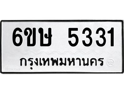รับจองทะเบียนรถ 5331 หมวดใหม่  6ขษ 5331 ทะเบียนมงคล  ผลรวมดี 24