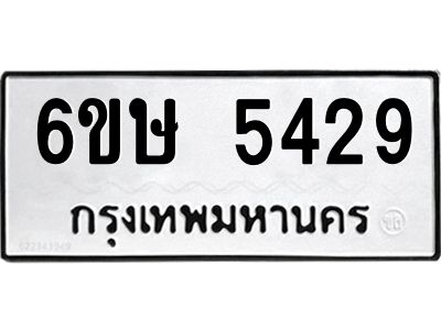 รับจองทะเบียนรถ 5429 หมวดใหม่  6ขษ 5429 ทะเบียนมงคล  ผลรวมดี 32