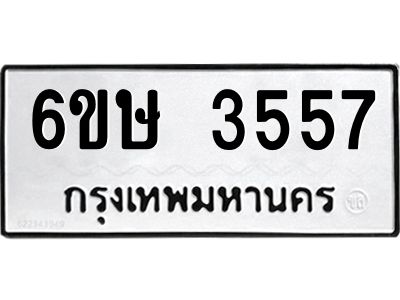 รับจองทะเบียนรถ 3557 หมวดใหม่ 6ขษ 3557 ทะเบียนมงคล ผลรวมดี 32