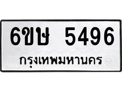 รับจองทะเบียนรถ 5496 หมวดใหม่  6ขษ 5496 ทะเบียนมงคล  ผลรวมดี 36