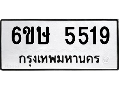 รับจองทะเบียนรถ 5519 หมวดใหม่  6ขษ 5519 ทะเบียนมงคล  ผลรวมดี 32
