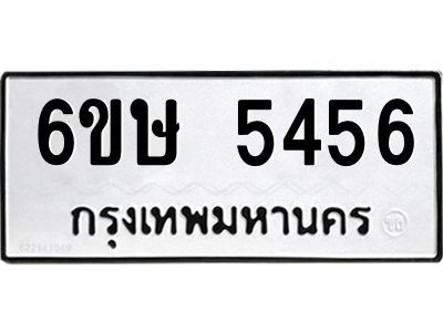 รับจองทะเบียนรถ 5456 หมวดใหม่  6ขษ 5456 ทะเบียนมงคล  ผลรวมดี 32