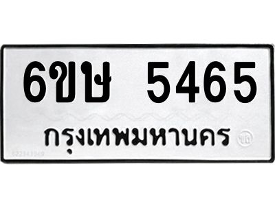 รับจองทะเบียนรถ 5465 หมวดใหม่  6ขษ 5465 ทะเบียนมงคล  ผลรวมดี 32