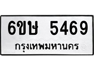 รับจองทะเบียนรถ 5469 หมวดใหม่  6ขษ 5469 ทะเบียนมงคล  ผลรวมดี 36