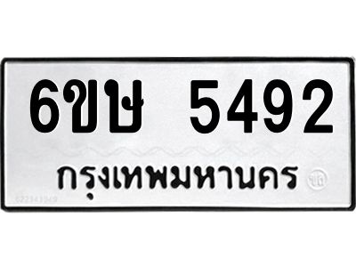 รับจองทะเบียนรถ 5492 หมวดใหม่  6ขษ 5492 ทะเบียนมงคล  ผลรวมดี 32