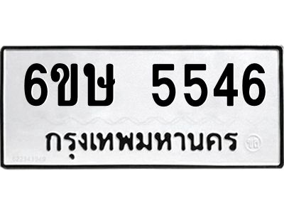 รับจองทะเบียนรถ 5546 หมวดใหม่  6ขษ 5546 ทะเบียนมงคล  ผลรวมดี 32
