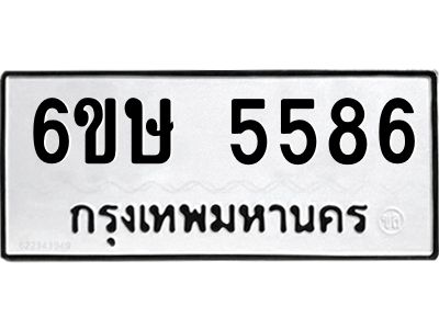 รับจองทะเบียนรถ 5586 หมวดใหม่  6ขษ 5586 ทะเบียนมงคล  ผลรวมดี 36