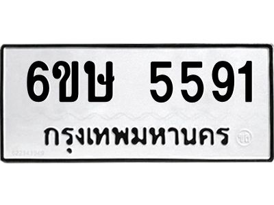 รับจองทะเบียนรถ 5591 หมวดใหม่  6ขษ 5591 ทะเบียนมงคล  ผลรวมดี 32