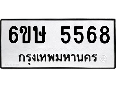 รับจองทะเบียนรถ 5568 หมวดใหม่  6ขษ 5568 ทะเบียนมงคล  ผลรวมดี 36