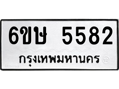 รับจองทะเบียนรถ 5582 หมวดใหม่  6ขษ 5582 ทะเบียนมงคล  ผลรวมดี 32