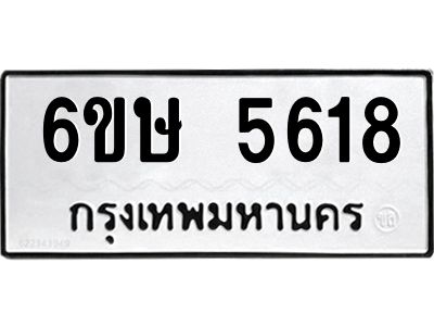 รับจองทะเบียนรถ 5618 หมวดใหม่  6ขษ 5618 ทะเบียนมงคล  ผลรวมดี 32