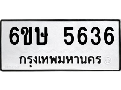 รับจองทะเบียนรถ 5636 หมวดใหม่  6ขษ 5636 ทะเบียนมงคล  ผลรวมดี 32
