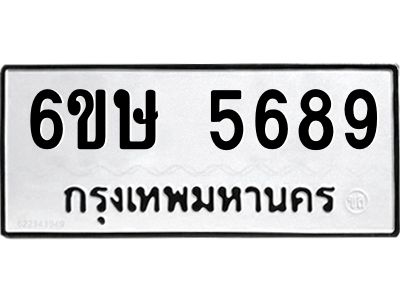 รับจองทะเบียนรถ 5689 หมวดใหม่  6ขษ 5689 ทะเบียนมงคล  ผลรวมดี 40