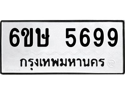 รับจองทะเบียนรถ 5699 หมวดใหม่  6ขษ 5699 ทะเบียนมงคล  ผลรวมดี 41