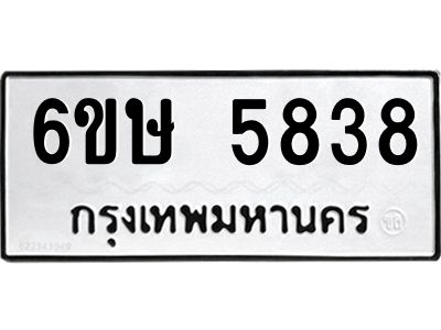 รับจองทะเบียนรถ 5838 หมวดใหม่  6ขษ 5838 ทะเบียนมงคล  ผลรวมดี 36