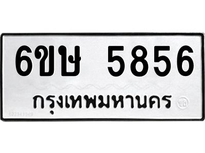 รับจองทะเบียนรถ 5856 หมวดใหม่  6ขษ 5856 ทะเบียนมงคล  ผลรวมดี 36