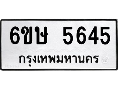 รับจองทะเบียนรถ 5645 หมวดใหม่  6ขษ 5645 ทะเบียนมงคล  ผลรวมดี 32
