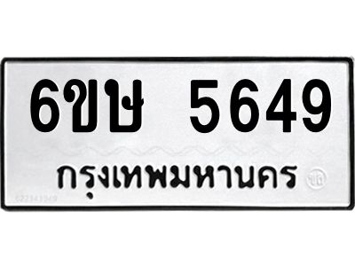 รับจองทะเบียนรถ 5649 หมวดใหม่  6ขษ 5649 ทะเบียนมงคล  ผลรวมดี 36