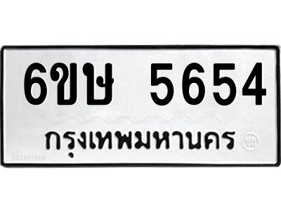รับจองทะเบียนรถ 5654 หมวดใหม่  6ขษ 5654 ทะเบียนมงคล  ผลรวมดี 32