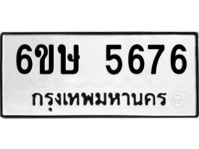 รับจองทะเบียนรถ 5676 หมวดใหม่  6ขษ 5676 ทะเบียนมงคล  ผลรวมดี 36