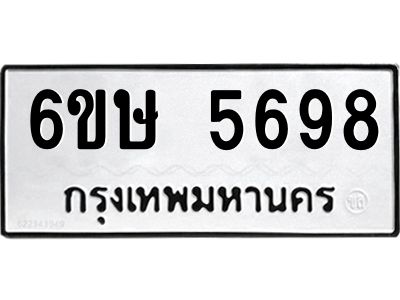 รับจองทะเบียนรถ 5698 หมวดใหม่  6ขษ 5698 ทะเบียนมงคล  ผลรวมดี 40