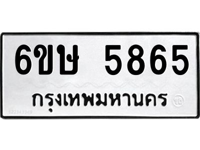 รับจองทะเบียนรถ 5865 หมวดใหม่  6ขษ 5865 ทะเบียนมงคล  ผลรวมดี 36