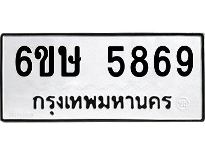 รับจองทะเบียนรถ 5869 หมวดใหม่  6ขษ 5869 ทะเบียนมงคล  ผลรวมดี 40
