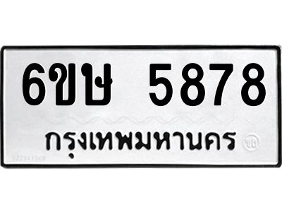 รับจองทะเบียนรถ 5878 หมวดใหม่  6ขษ 5878 ทะเบียนมงคล  ผลรวมดี 40