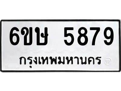 รับจองทะเบียนรถ 5879 หมวดใหม่  6ขษ 5879 ทะเบียนมงคล  ผลรวมดี 41