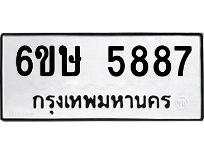 รับจองทะเบียนรถ 5887 หมวดใหม่  6ขษ 5887 ทะเบียนมงคล  ผลรวมดี 40