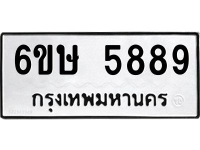 รับจองทะเบียนรถ 5889 หมวดใหม่  6ขษ 5889 ทะเบียนมงคล  ผลรวมดี 42