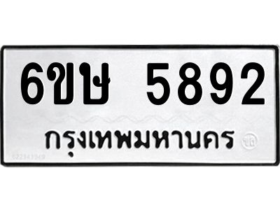 รับจองทะเบียนรถ 5892 หมวดใหม่  6ขษ 5892 ทะเบียนมงคล  ผลรวมดี 36