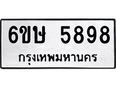 รับจองทะเบียนรถ 5898 หมวดใหม่  6ขษ 5898 ทะเบียนมงคล  ผลรวมดี 42