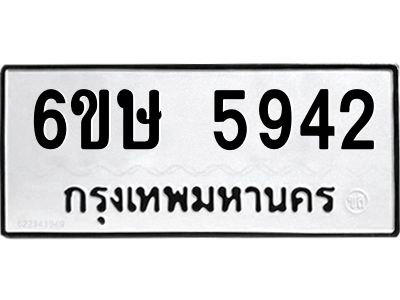 รับจองทะเบียนรถ 5942 หมวดใหม่  6ขษ 5942 ทะเบียนมงคล  ผลรวมดี 32