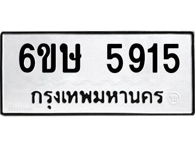 รับจองทะเบียนรถ 5915 หมวดใหม่  6ขษ 5915 ทะเบียนมงคล  ผลรวมดี 32