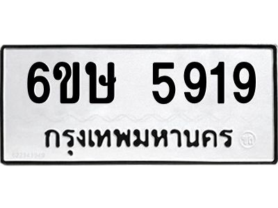 รับจองทะเบียนรถ 5919 หมวดใหม่  6ขษ 5919 ทะเบียนมงคล  ผลรวมดี 36