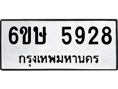 รับจองทะเบียนรถ 5928 หมวดใหม่  6ขษ 5928 ทะเบียนมงคล  ผลรวมดี 36