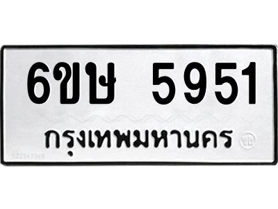 รับจองทะเบียนรถ 5951 หมวดใหม่  6ขษ 5951 ทะเบียนมงคล  ผลรวมดี 32