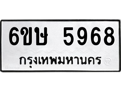 รับจองทะเบียนรถ 5968 หมวดใหม่  6ขษ 5968 ทะเบียนมงคล  ผลรวมดี 40