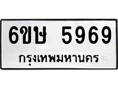 รับจองทะเบียนรถ 5969 หมวดใหม่  6ขษ 5969 ทะเบียนมงคล  ผลรวมดี 41