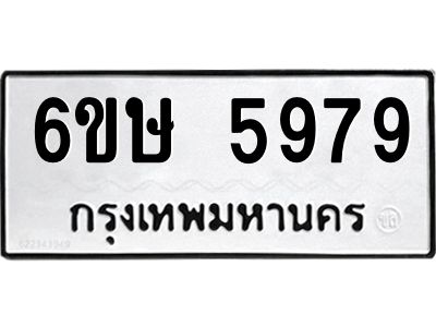 รับจองทะเบียนรถ 5979 หมวดใหม่  6ขษ 5979 ทะเบียนมงคล  ผลรวมดี 42
