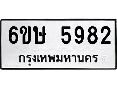 รับจองทะเบียนรถ 5982 หมวดใหม่  6ขษ 5982 ทะเบียนมงคล  ผลรวมดี 36