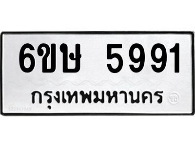 รับจองทะเบียนรถ 5991 หมวดใหม่  6ขษ 5991 ทะเบียนมงคล  ผลรวมดี 36