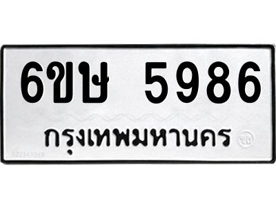 รับจองทะเบียนรถ 5986 หมวดใหม่  6ขษ 5986 ทะเบียนมงคล  ผลรวมดี 40