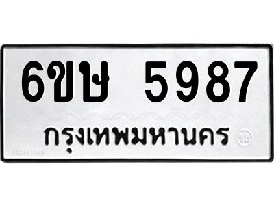 รับจองทะเบียนรถ 5987 หมวดใหม่  6ขษ 5987 ทะเบียนมงคล  ผลรวมดี 41