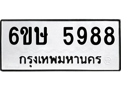 รับจองทะเบียนรถ 5988 หมวดใหม่  6ขษ 5988 ทะเบียนมงคล  ผลรวมดี 42