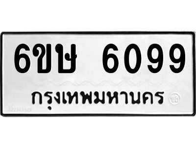รับจองทะเบียนรถ 6099 หมวดใหม่  6ขษ 6099 ทะเบียนมงคล  ผลรวมดี 36