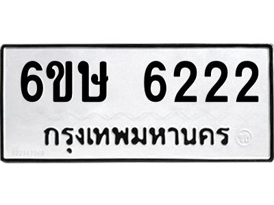 รับจองทะเบียนรถ 6222 หมวดใหม่  6ขษ 6222 ทะเบียนมงคล  ผลรวมดี 24