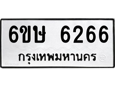 รับจองทะเบียนรถ 6266 หมวดใหม่  6ขษ 6266 ทะเบียนมงคล  ผลรวมดี 32