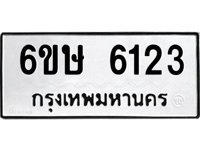 รับจองทะเบียนรถ 6123 หมวดใหม่  6ขษ 6123 ทะเบียนมงคล  ผลรวมดี 24